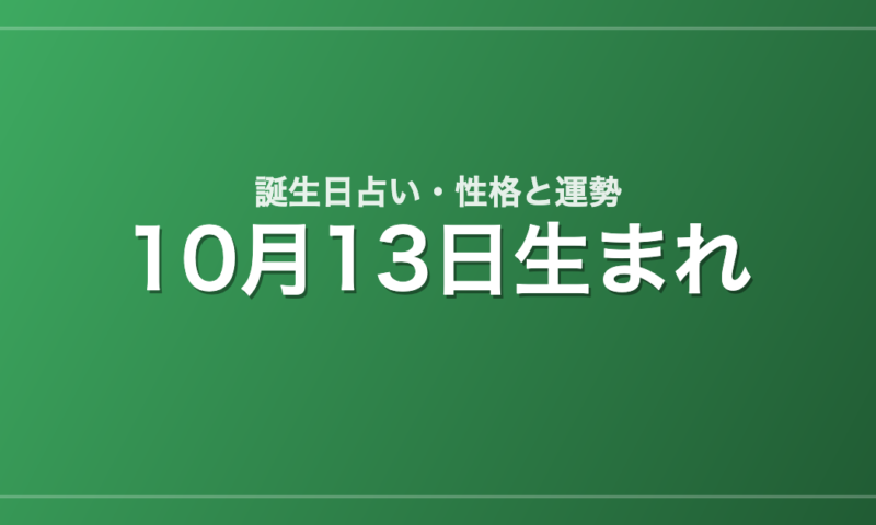 10月13日生まれの誕生日占い｜性格・運勢・相性