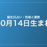 10月14日生まれの誕生日占い｜性格・運勢・相性
