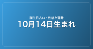 10月14日生まれの誕生日占い｜性格・運勢・相性