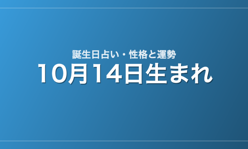 10月14日生まれの誕生日占い｜性格・運勢・相性