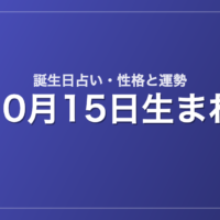 10月15日生まれの誕生日占い｜性格・運勢・相性