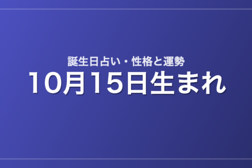 10月15日生まれの誕生日占い｜性格・運勢・相性