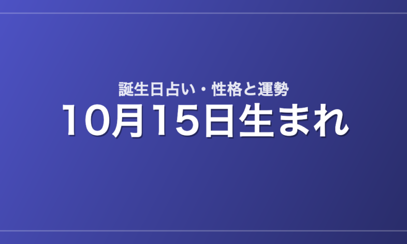 10月15日生まれの誕生日占い｜性格・運勢・相性