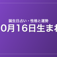 10月16日生まれの誕生日占い｜性格・運勢・相性
