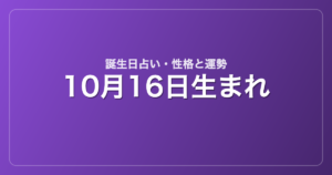 10月16日生まれの誕生日占い｜性格・運勢・相性