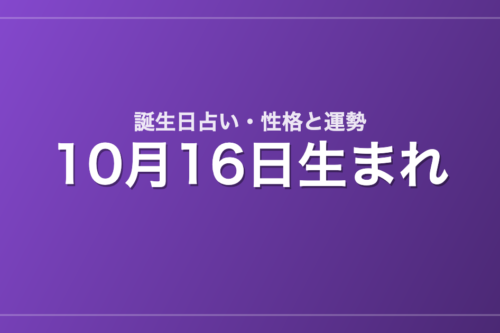 10月16日生まれの誕生日占い｜性格・運勢・相性