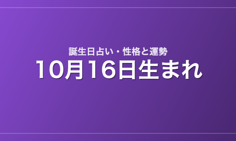 10月16日生まれの誕生日占い｜性格・運勢・相性