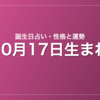 10月17日生まれの誕生日占い｜性格・運勢・相性