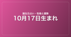 10月17日生まれの誕生日占い｜性格・運勢・相性