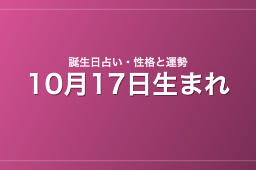 10月17日生まれの誕生日占い｜性格・運勢・相性