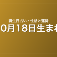 10月18日生まれの誕生日占い｜性格・運勢・相性