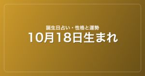 10月18日生まれの誕生日占い｜性格・運勢・相性
