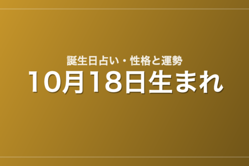 10月18日生まれの誕生日占い｜性格・運勢・相性