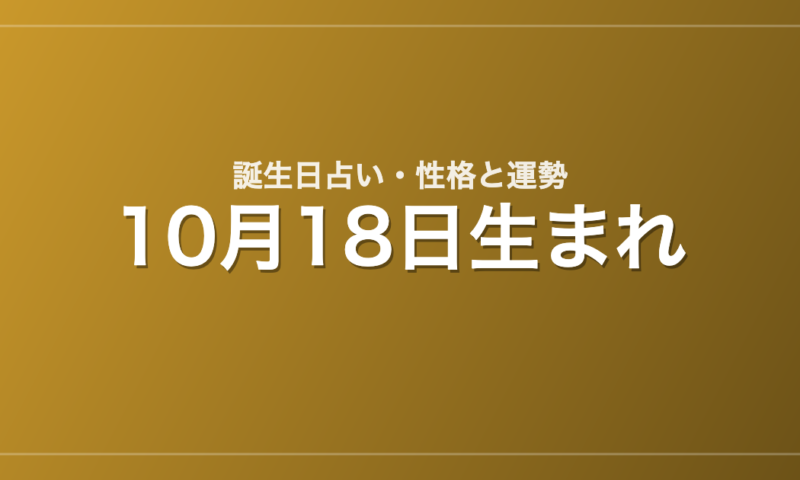 10月18日生まれの誕生日占い｜性格・運勢・相性
