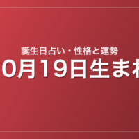 10月19日生まれの誕生日占い｜性格・運勢・相性