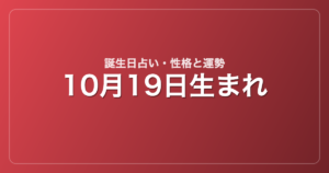 10月19日生まれの誕生日占い｜性格・運勢・相性