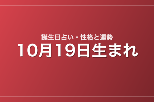 10月19日生まれの誕生日占い｜性格・運勢・相性