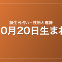10月20日生まれの誕生日占い｜性格・運勢・相性