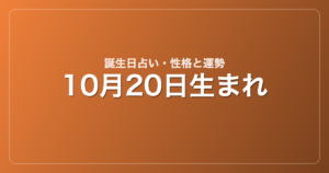 10月20日生まれの誕生日占い｜性格・運勢・相性