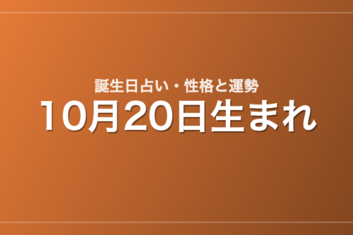 10月20日生まれの誕生日占い｜性格・運勢・相性