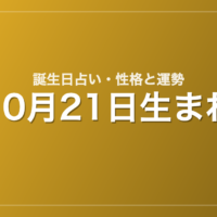 10月21日生まれの誕生日占い｜性格・運勢・相性