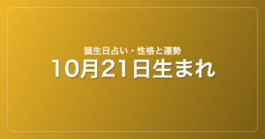 10月21日生まれの誕生日占い｜性格・運勢・相性
