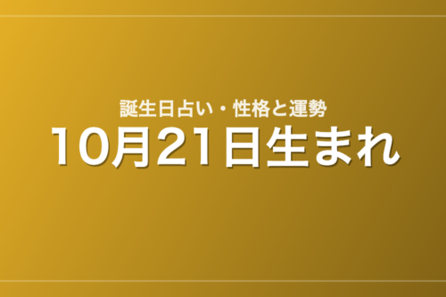 10月21日生まれの誕生日占い｜性格・運勢・相性