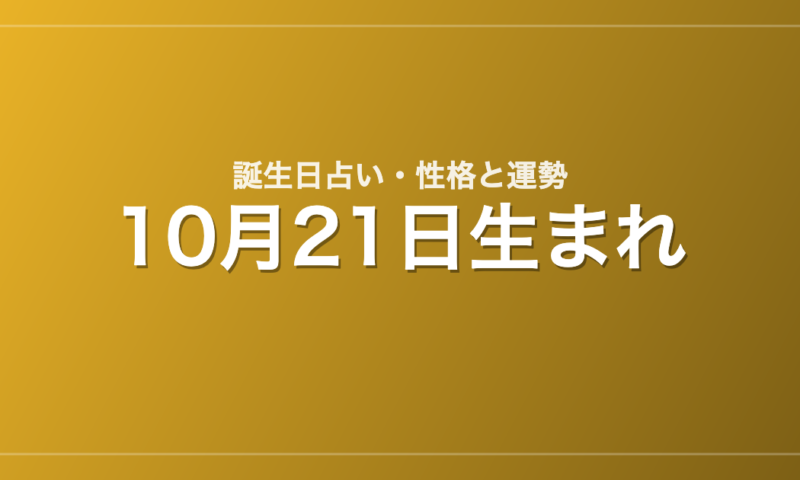 10月21日生まれの誕生日占い｜性格・運勢・相性