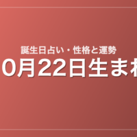 10月22日生まれの誕生日占い｜性格・運勢・相性