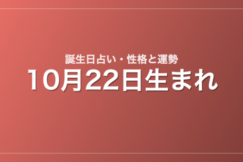 10月22日生まれの誕生日占い｜性格・運勢・相性