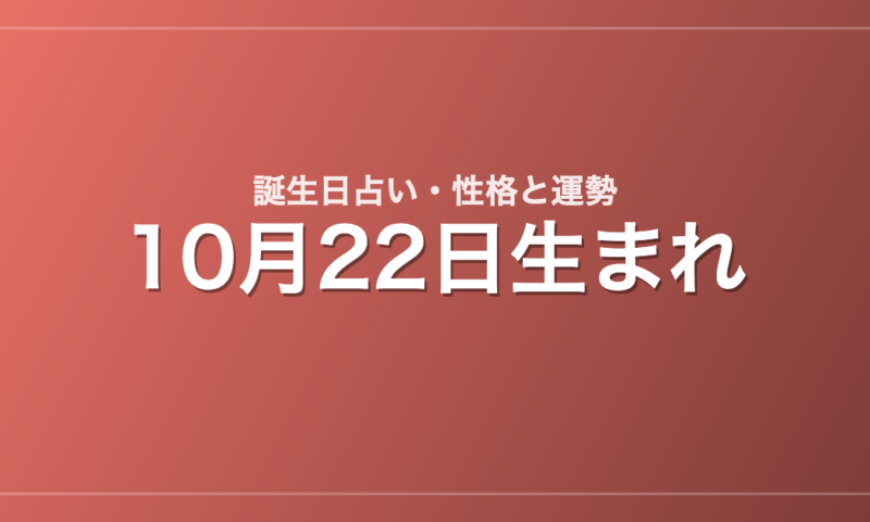 10月22日生まれの誕生日占い｜性格・運勢・相性