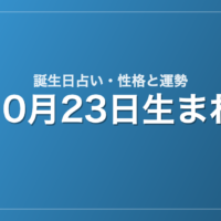 10月23日生まれの誕生日占い｜性格・運勢・相性