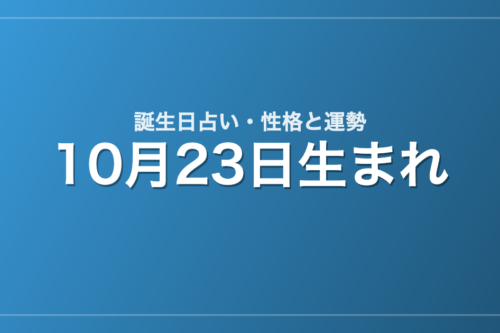 10月23日生まれの誕生日占い｜性格・運勢・相性