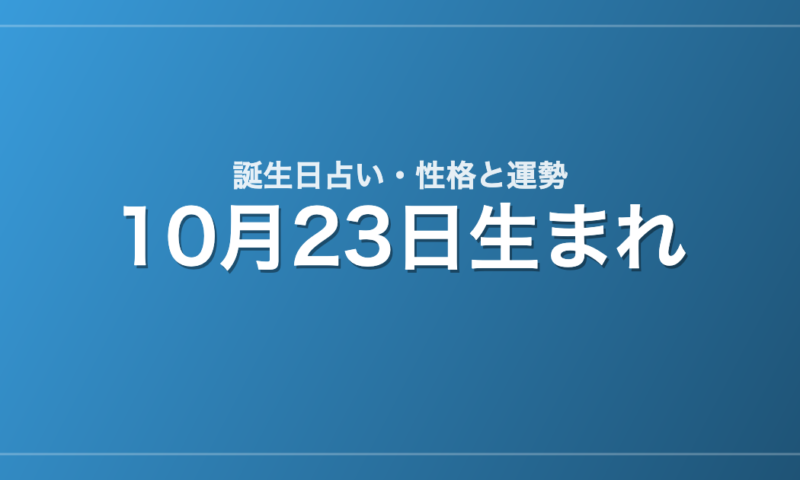 10月23日生まれの誕生日占い｜性格・運勢・相性
