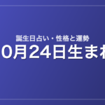 10月24日生まれの誕生日占い｜性格・運勢・相性