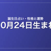 10月24日生まれの誕生日占い｜性格・運勢・相性