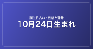 10月24日生まれの誕生日占い｜性格・運勢・相性