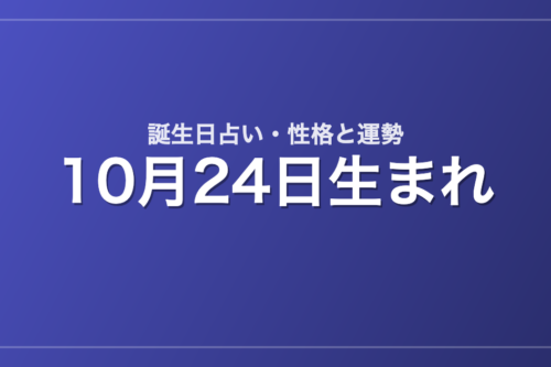 10月24日生まれの誕生日占い｜性格・運勢・相性