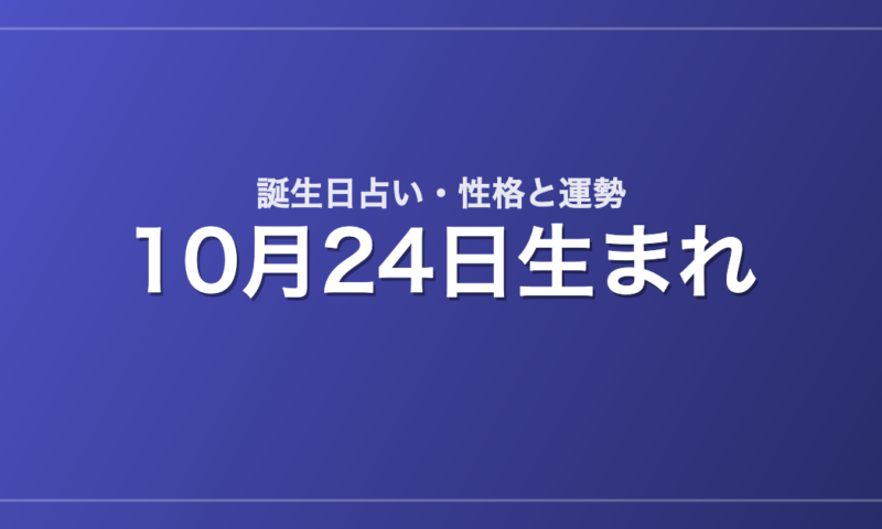 10月24日生まれの誕生日占い｜性格・運勢・相性
