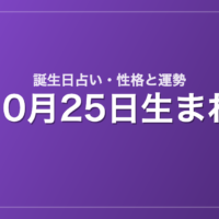10月25日生まれの誕生日占い｜性格・運勢・相性