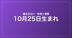 10月25日生まれの誕生日占い｜性格・運勢・相性