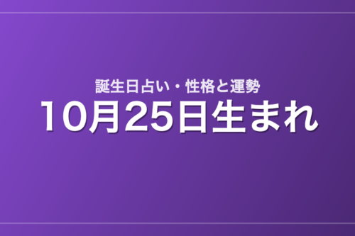 10月25日生まれの誕生日占い｜性格・運勢・相性