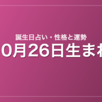 10月26日生まれの誕生日占い｜性格・運勢・相性