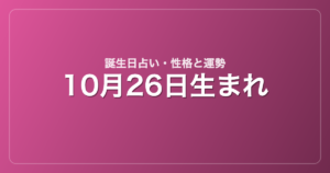 10月26日生まれの誕生日占い｜性格・運勢・相性