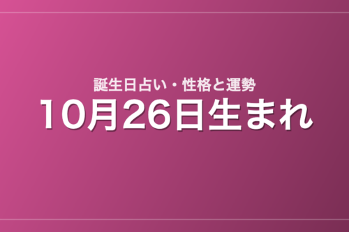10月26日生まれの誕生日占い｜性格・運勢・相性