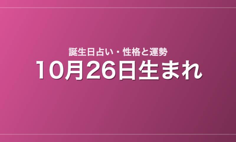 10月26日生まれの誕生日占い｜性格・運勢・相性