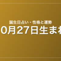 10月27日生まれの誕生日占い｜性格・運勢・相性