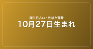 10月27日生まれの誕生日占い｜性格・運勢・相性