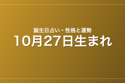 10月27日生まれの誕生日占い｜性格・運勢・相性