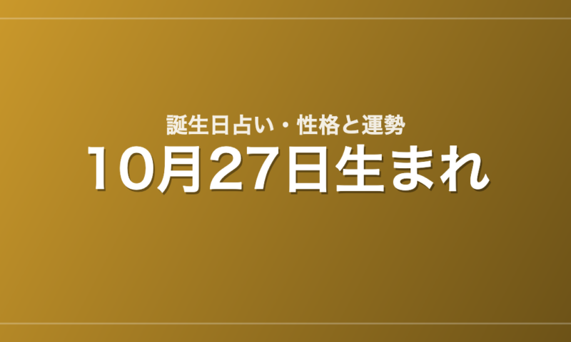 10月27日生まれの誕生日占い｜性格・運勢・相性